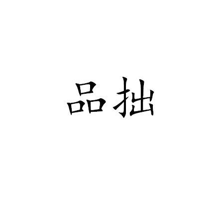 品拙
