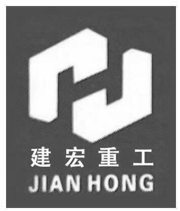 建宏重工 JIAN HONG