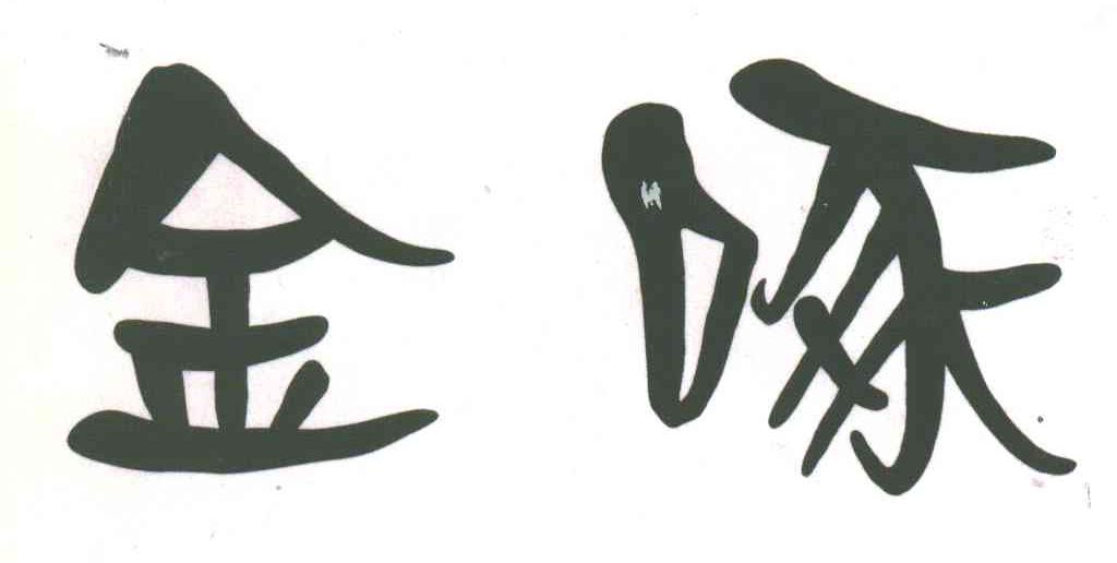 金啄