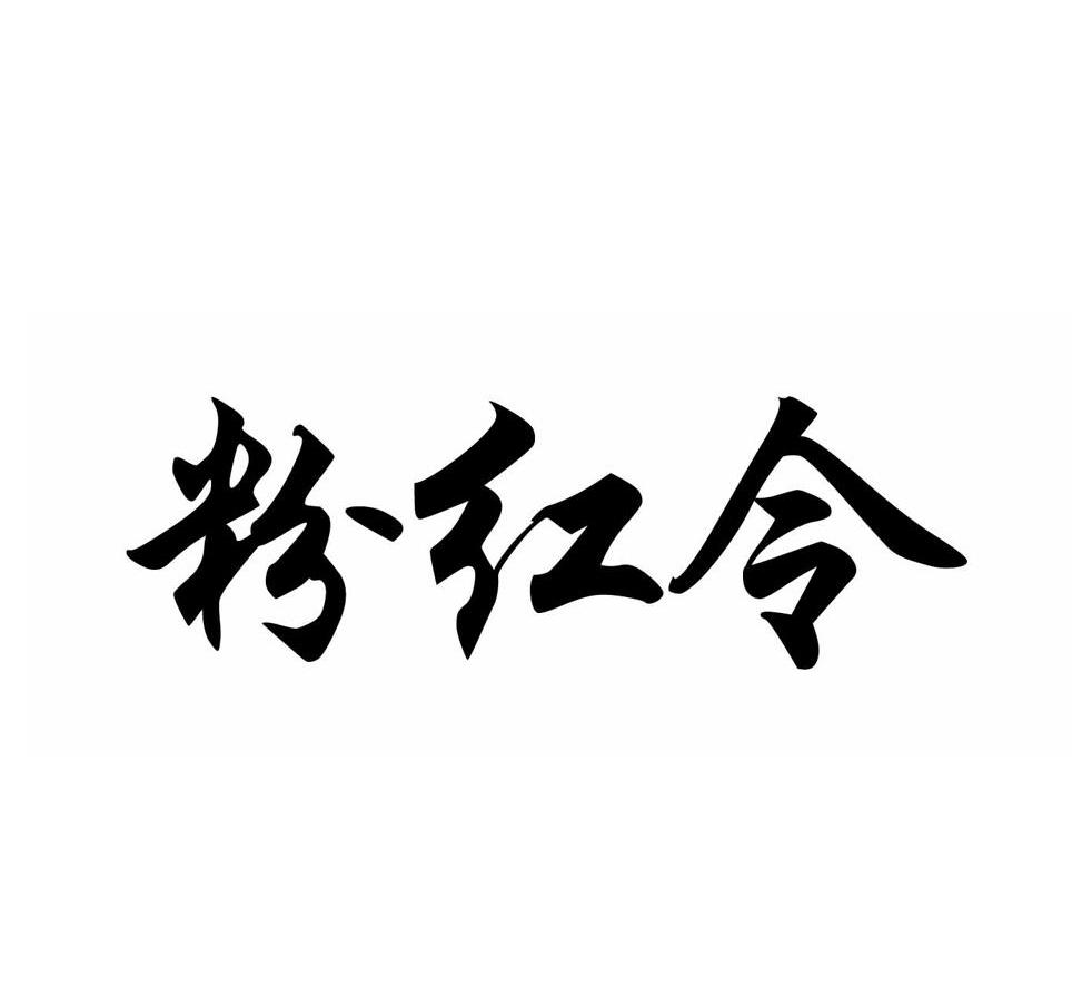 粉红令