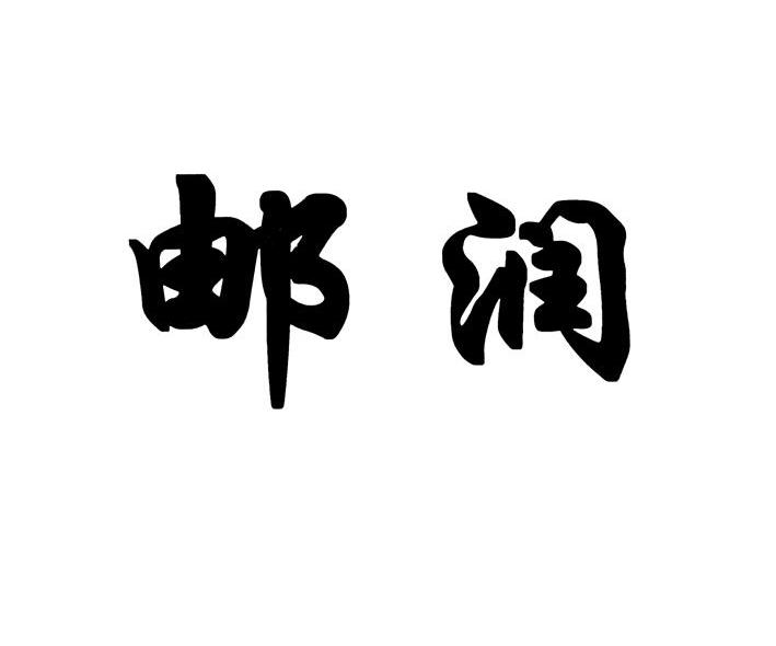 邮润