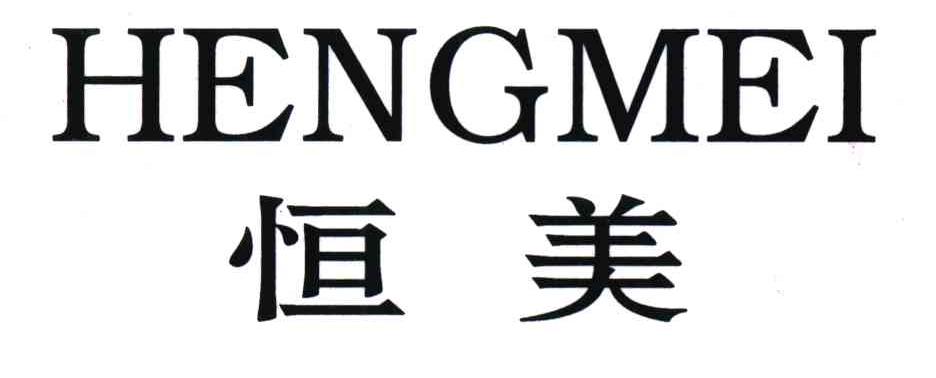 恒美