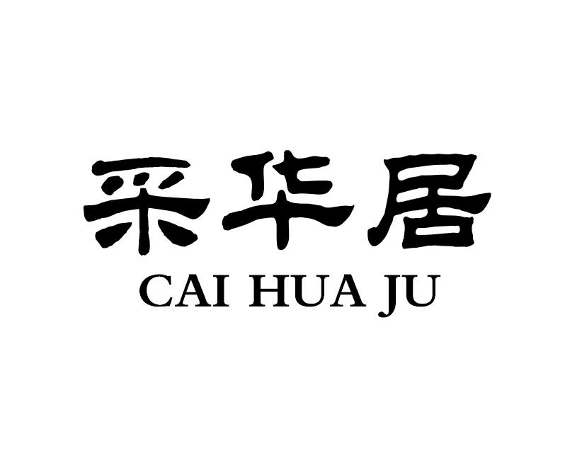 采华居