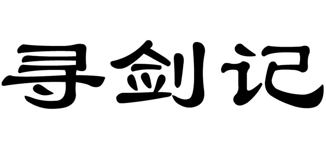 寻剑记