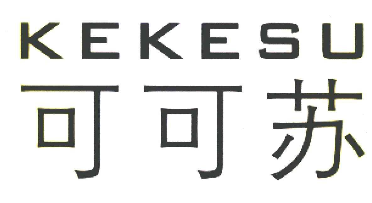 可可苏