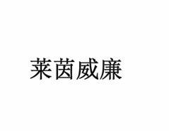 莱茵威廉