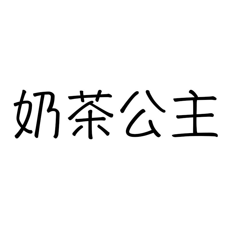 奶茶公主