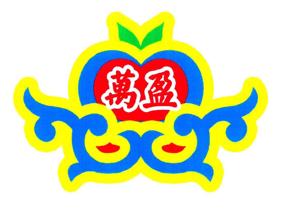 万盈
