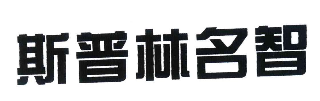 斯普林名智