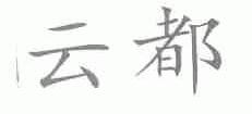 云都