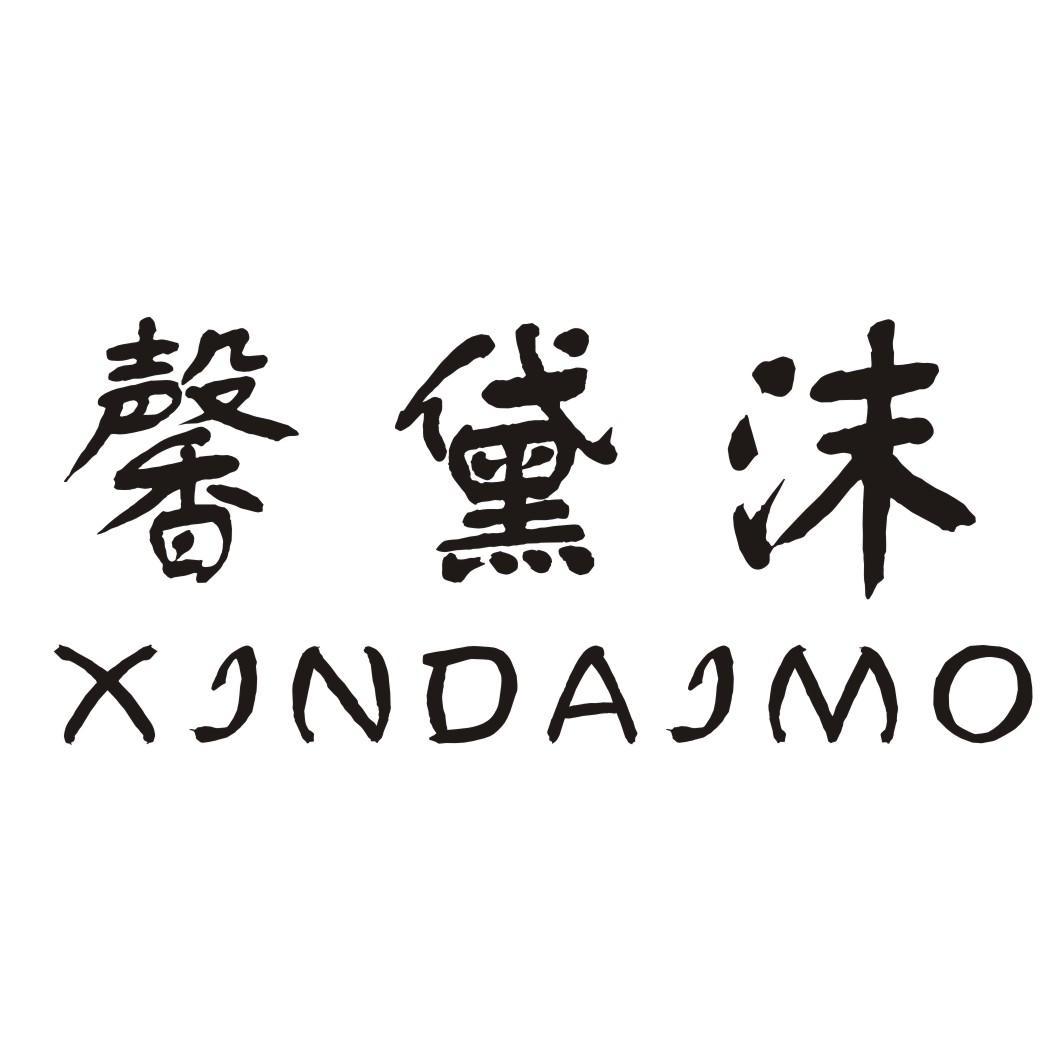 馨黛沫