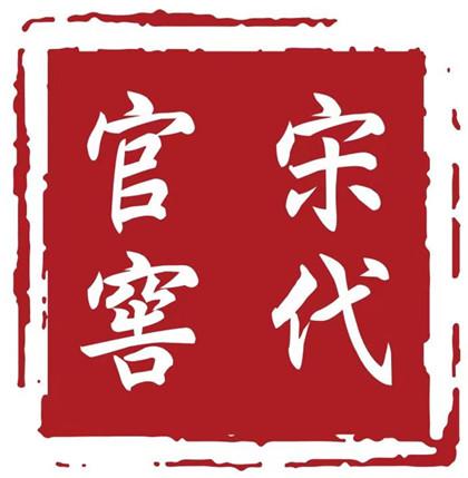 宋代官窖