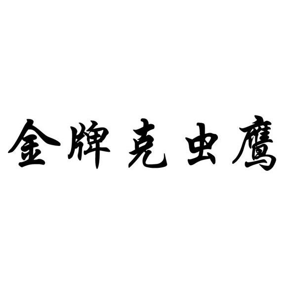 金牌克虫鹰
