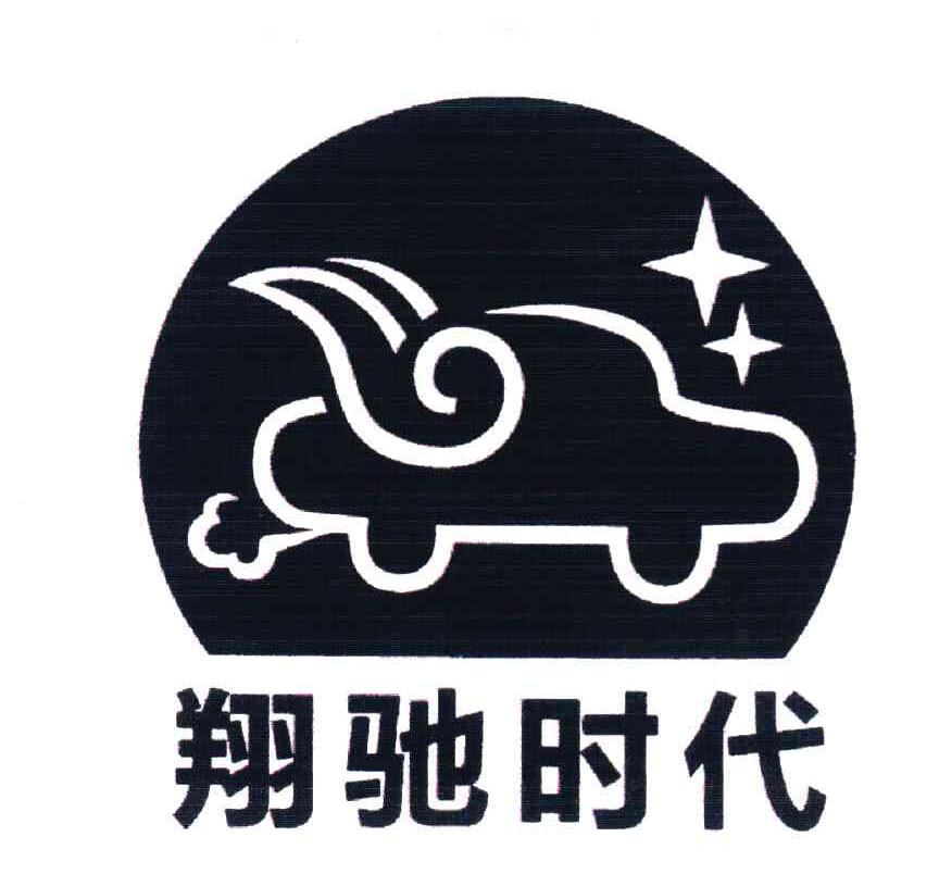 翔驰时代