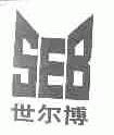 世尔博;SEB