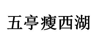 五亭瘦西湖