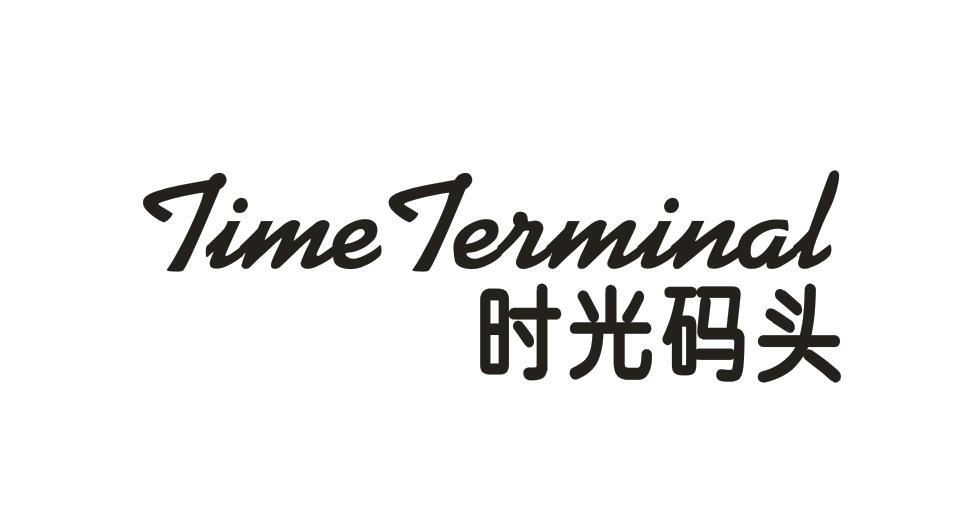 TIME TERMINAL 时光码头