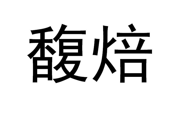 馥焙