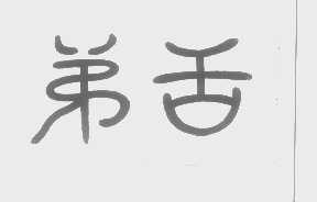 弟舌