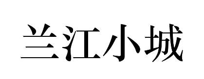 兰江小城