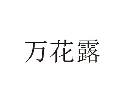 万花露