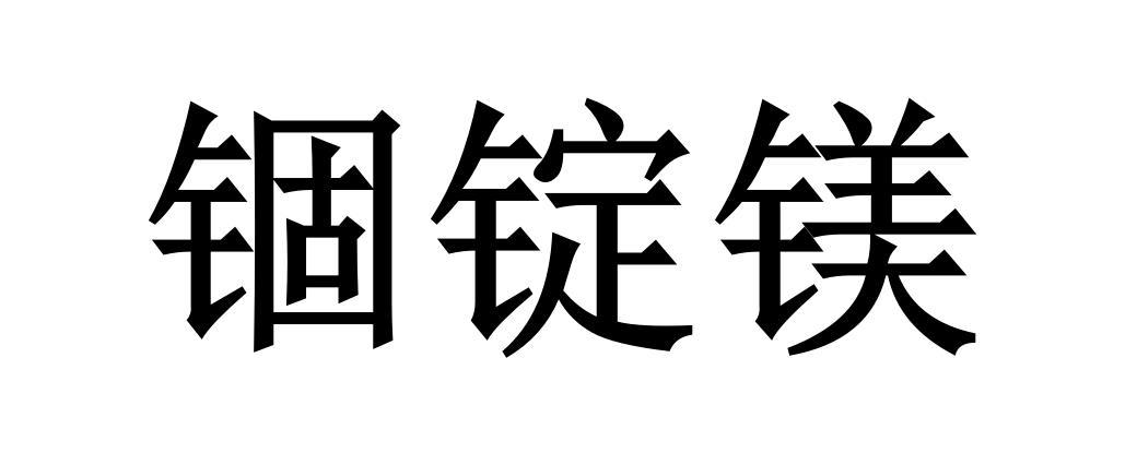 锢锭镁