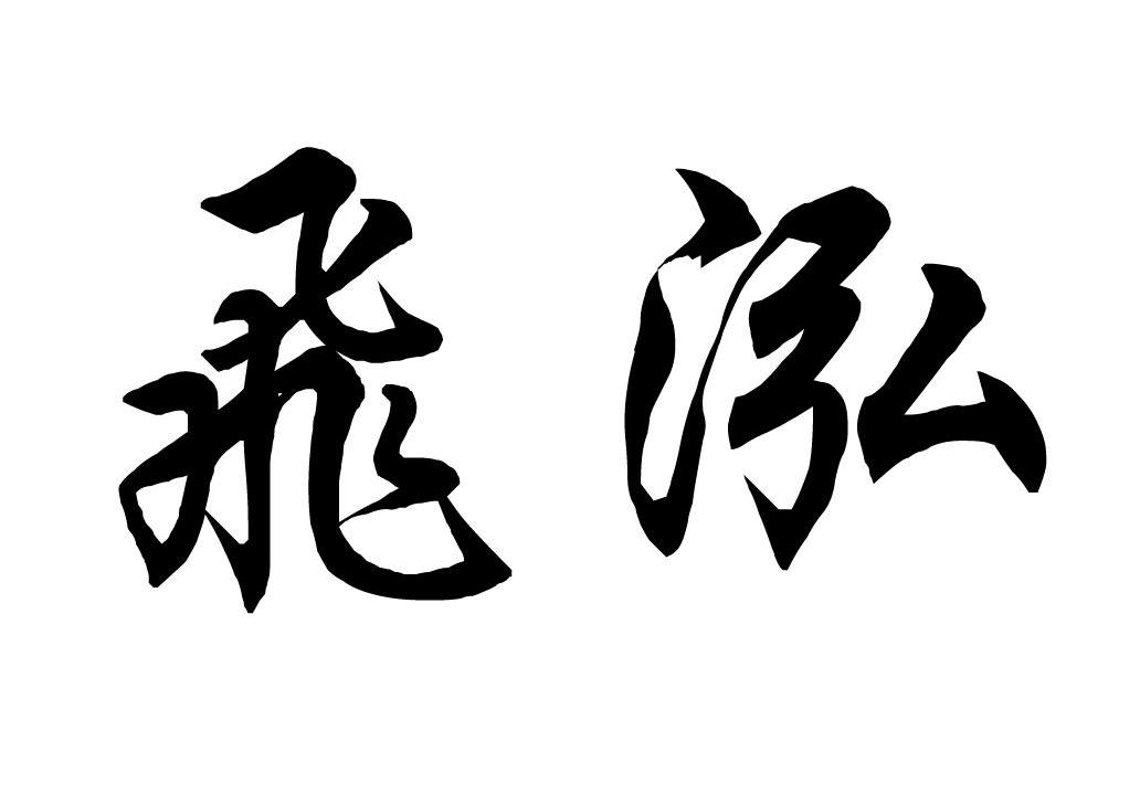 飞泓