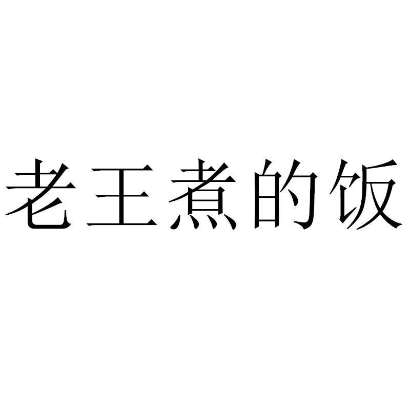 老王煮的饭