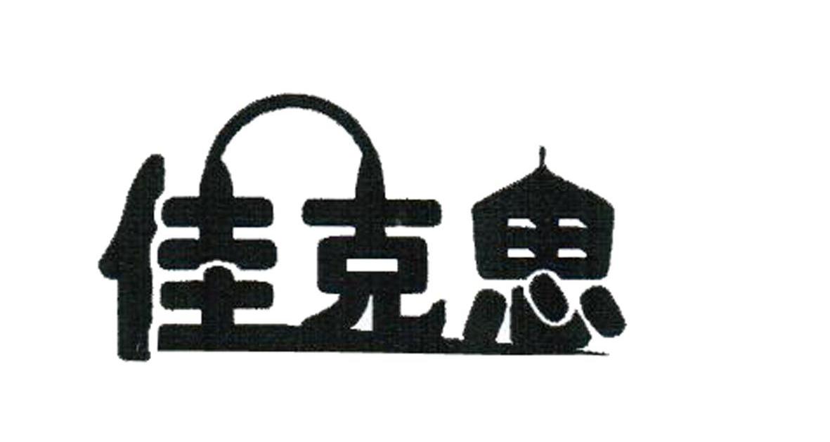 佳克思