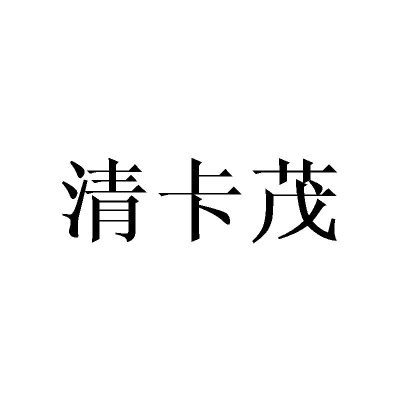清卡茂
