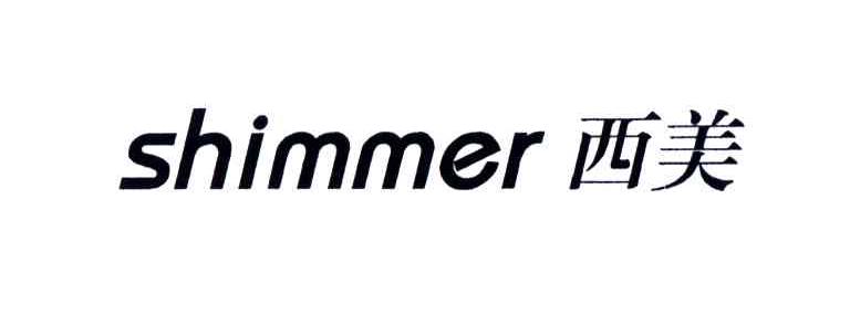 西美;SHIMMER