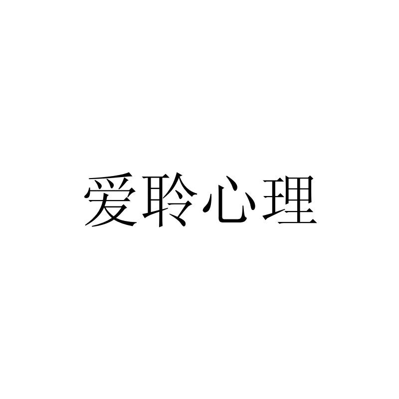 爱聆心理