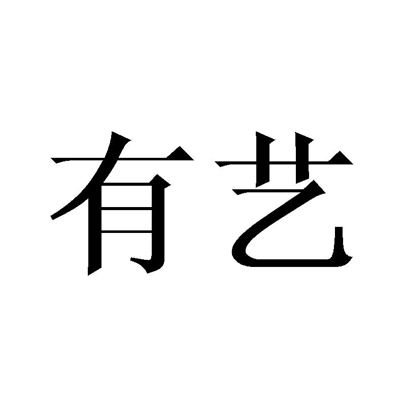 有艺