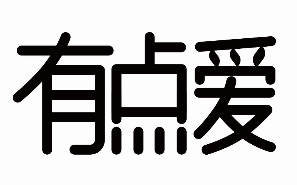 有点爱