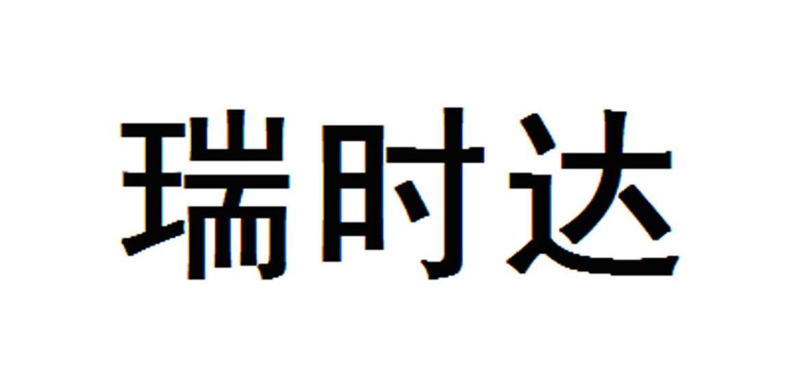 瑞时达