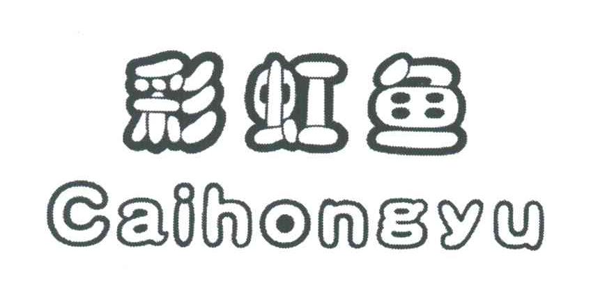 彩虹鱼