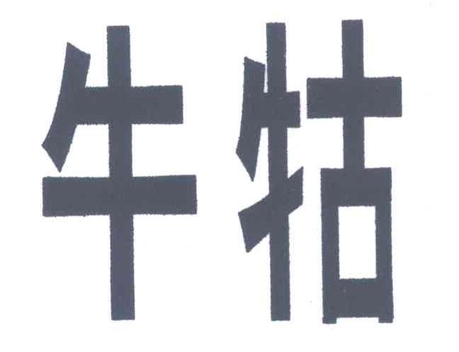 牛牯