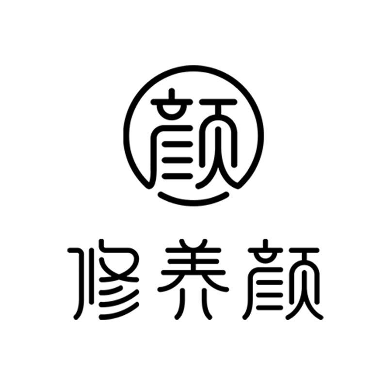 修养颜 颜