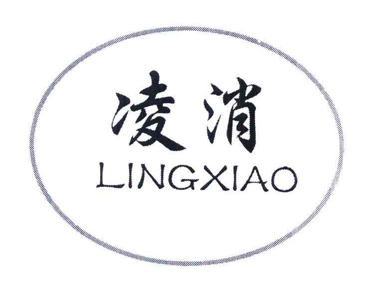 凌消
