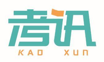 考讯