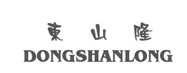 东山隆