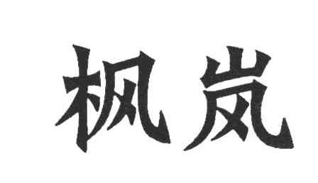 枫岚