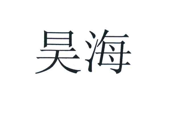 昊海