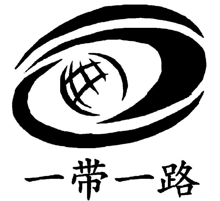 一带一路
