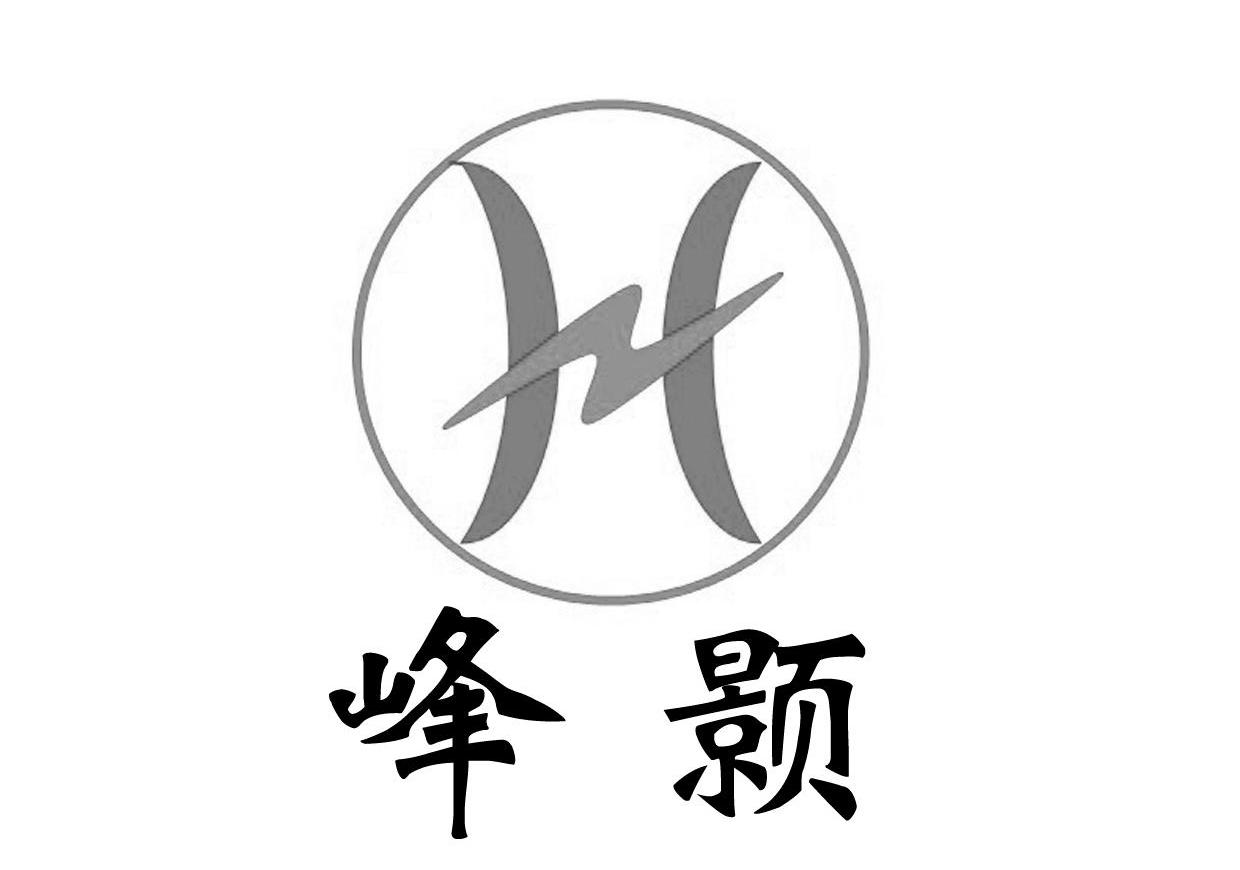 峰颢