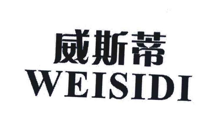 威斯蒂