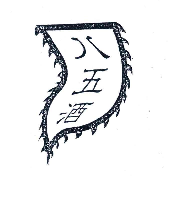 八五酒