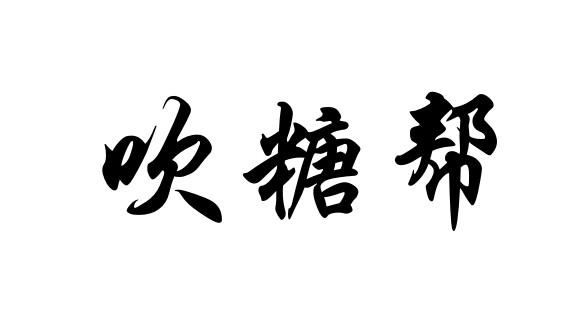吹糖帮