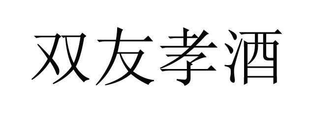 双友孝酒