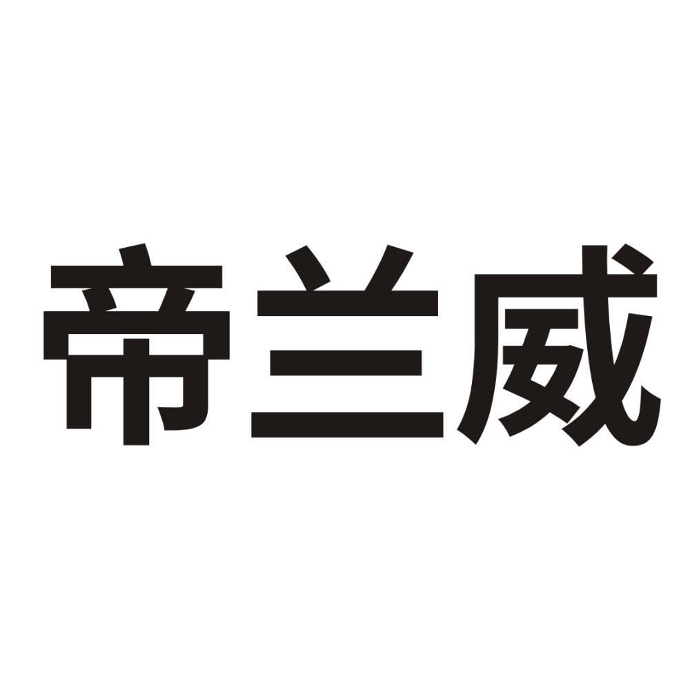 帝兰威